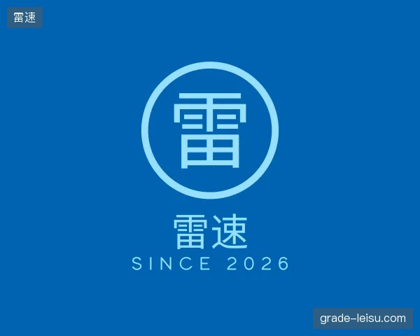 发现雷速中心