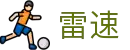 leisu - 雷速 · 顶尖赛事同步直播